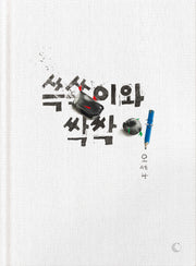 쓱쓱이와 싹싹이(양장본 Hardcover)