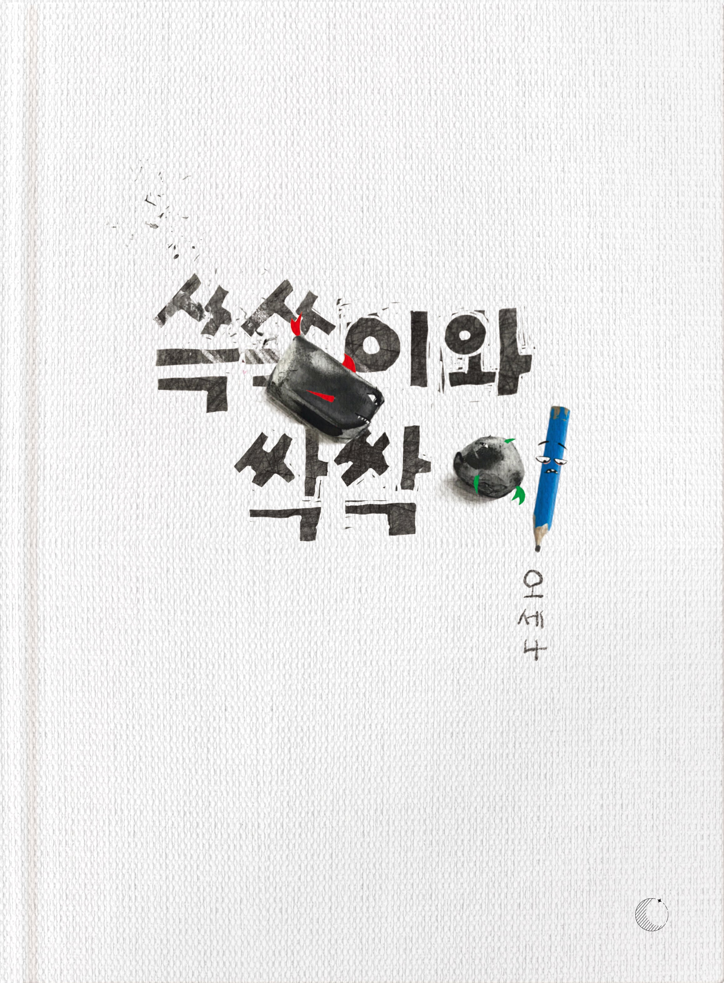 쓱쓱이와 싹싹이(양장본 Hardcover)