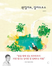 괜찮아요, 알바트로스(양장본 Hardcover)