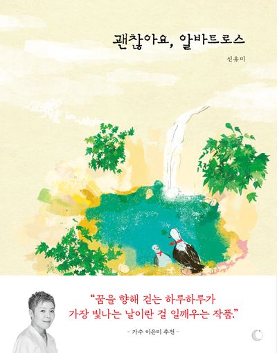 괜찮아요, 알바트로스(양장본 Hardcover)