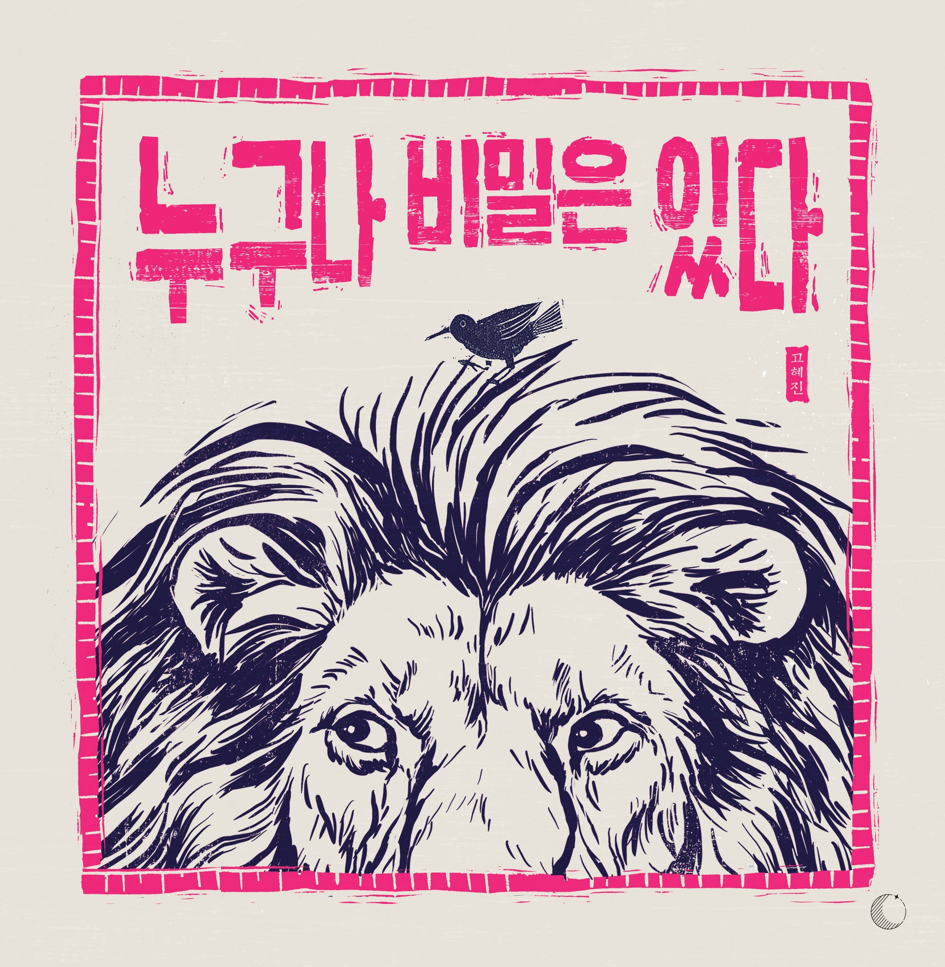 누구나 비밀은 있다(양장본 Hardcover)