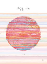 세상을 켜요