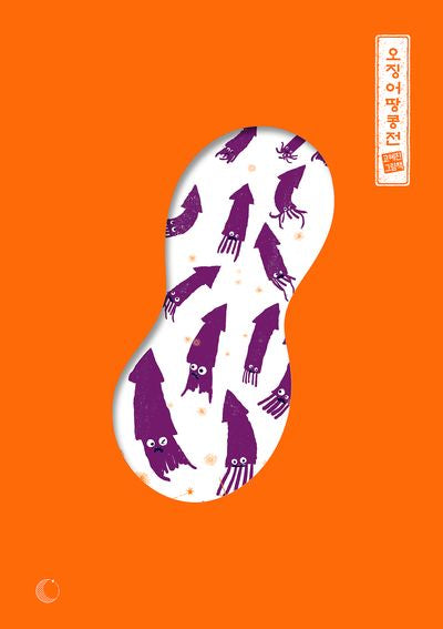 오징어땅콩전(양장본 Hardcover)
