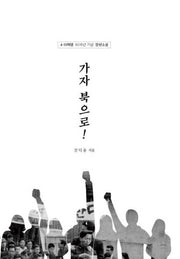 가자 북으로!