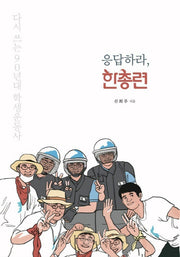 응답하라, 한총련