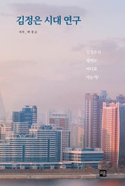 김정은 시대 연구