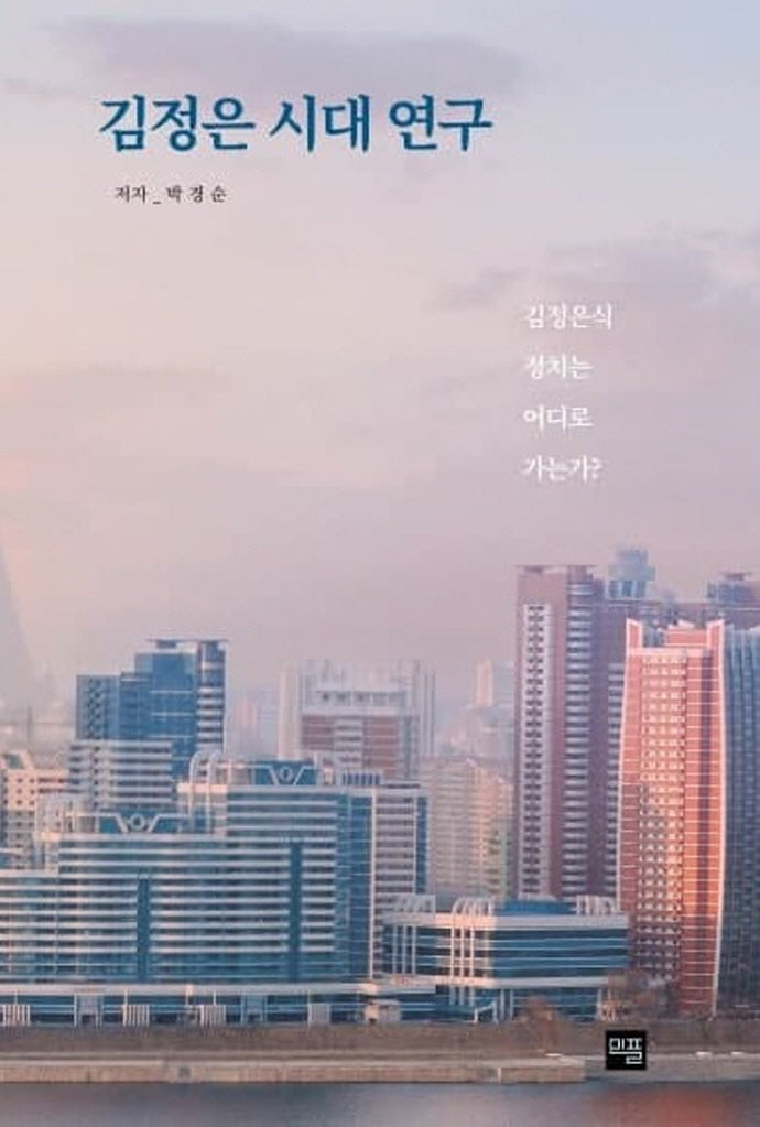 김정은 시대 연구