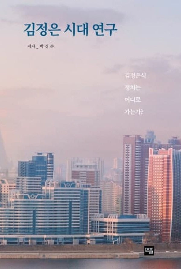 김정은 시대 연구