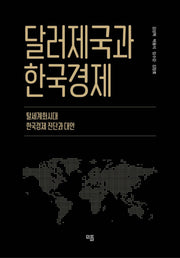 달러제국과 한국경제