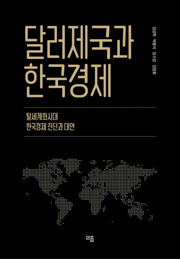 달러제국과 한국경제