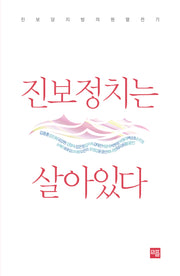 진보정치는 살아있다