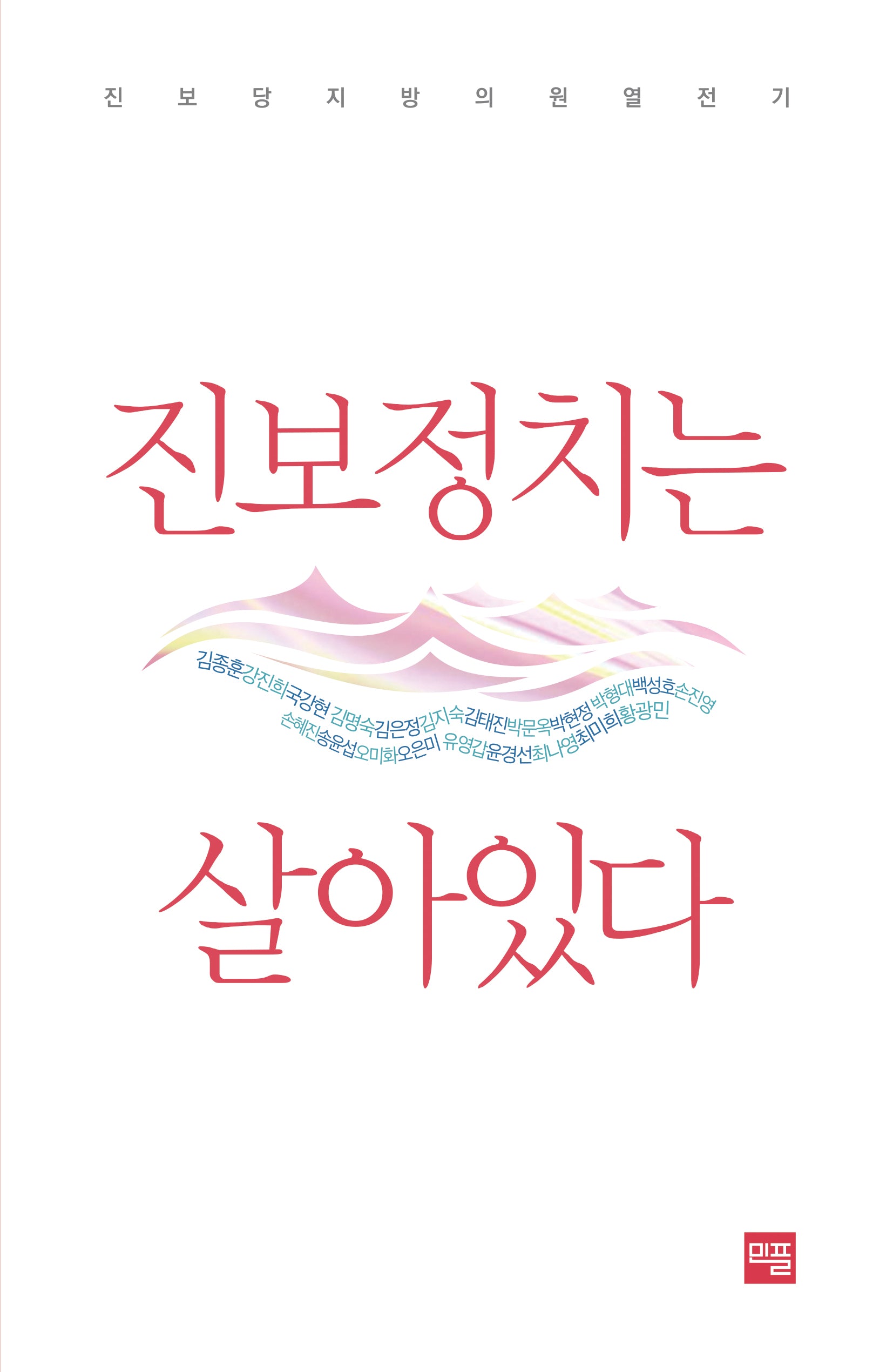 진보정치는 살아있다