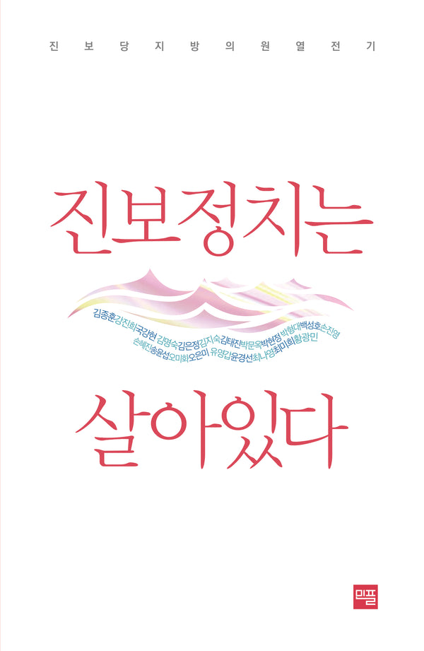진보정치는 살아있다
