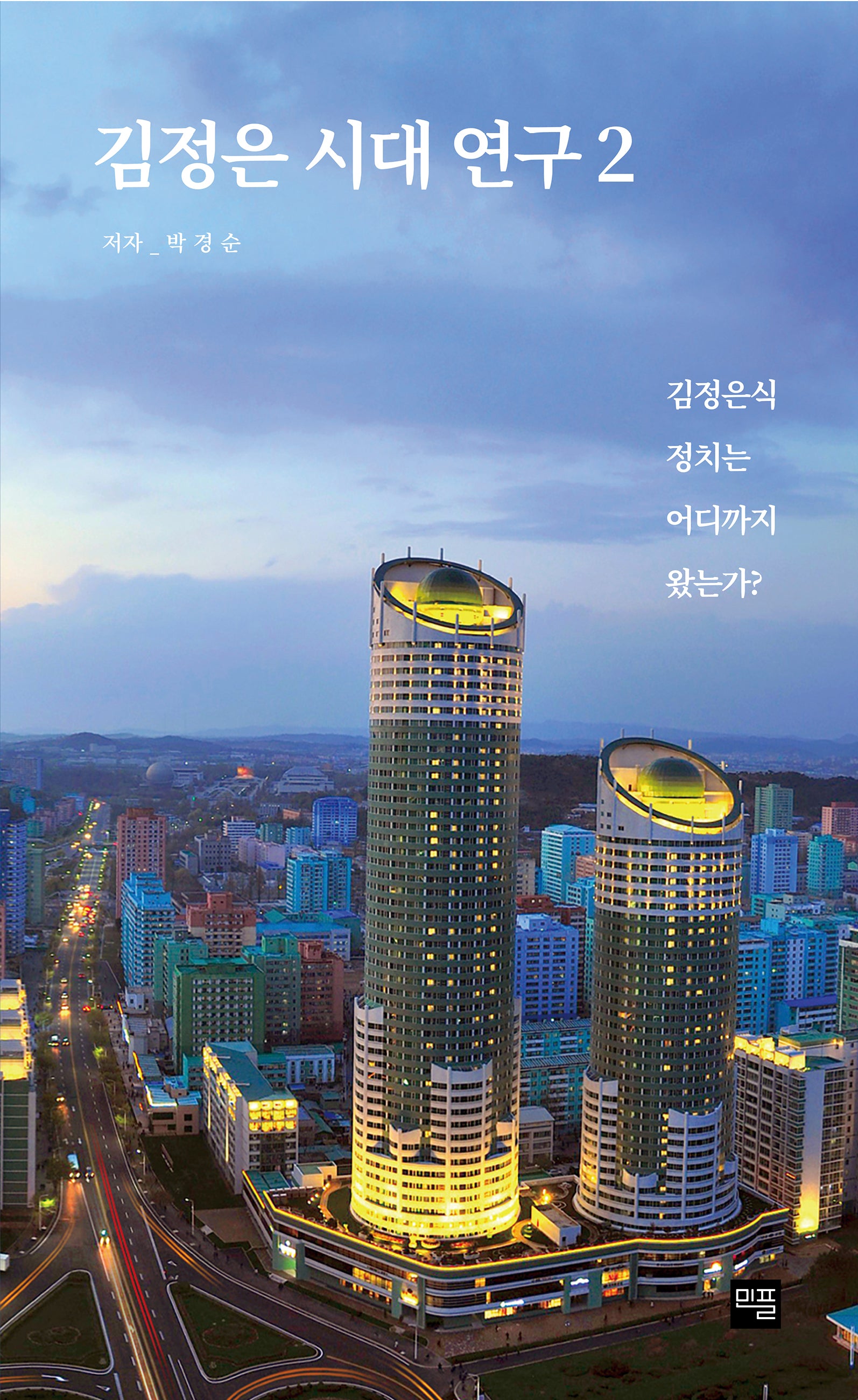 김정은 시대 연구 2