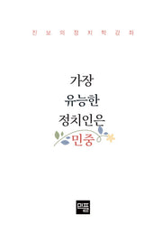 가장 유능한 정치인은 민중