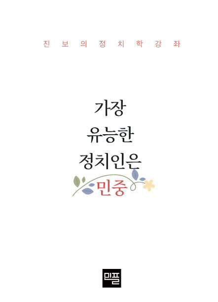 가장 유능한 정치인은 민중