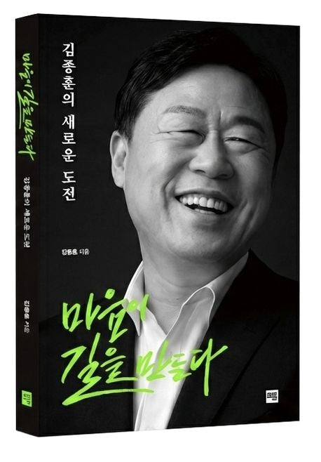 마음이 길을 만든다