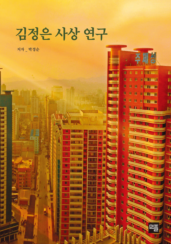 김정은 사상 연구