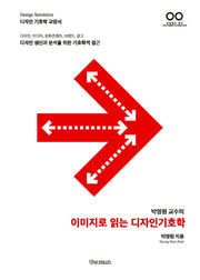 이미지로 읽는 디자인기호학(박영원 교수의)
