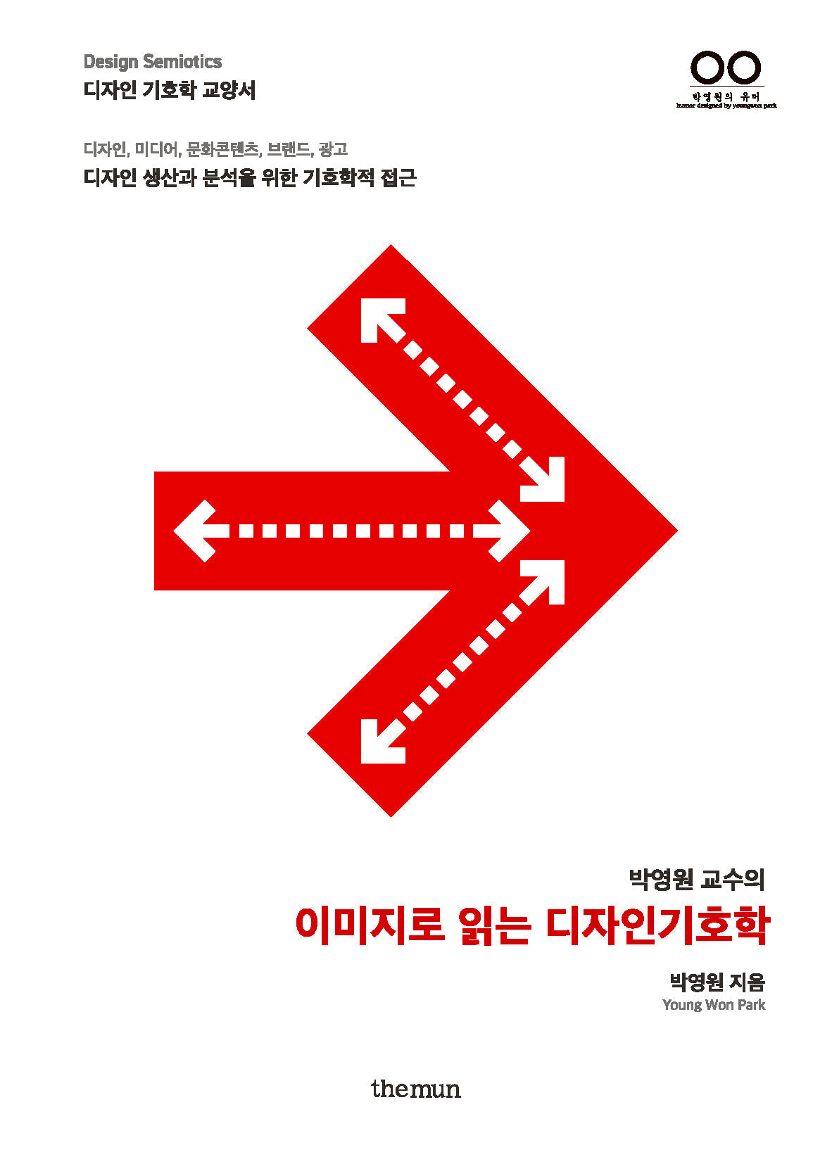 이미지로 읽는 디자인기호학(박영원 교수의)