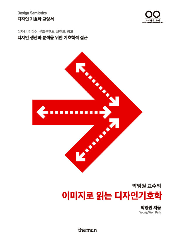 이미지로 읽는 디자인기호학(박영원 교수의)