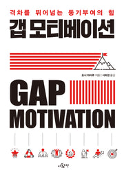 갭 모티베이션