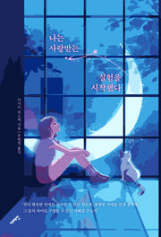 나는 사랑받는 실험을 시작했다