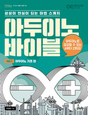 아두이노 바이블 Vol 1: 아두이노 기초 편(제이펍의 로봇 시리즈 16)