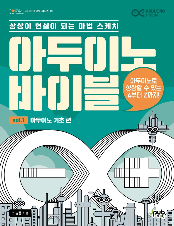 아두이노 바이블 Vol 1: 아두이노 기초 편(제이펍의 로봇 시리즈 16)