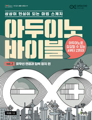 아두이노 바이블 Vol 2: 유무선 연결과 입력 장치 편(제이펍의 로봇 시리즈 17)
