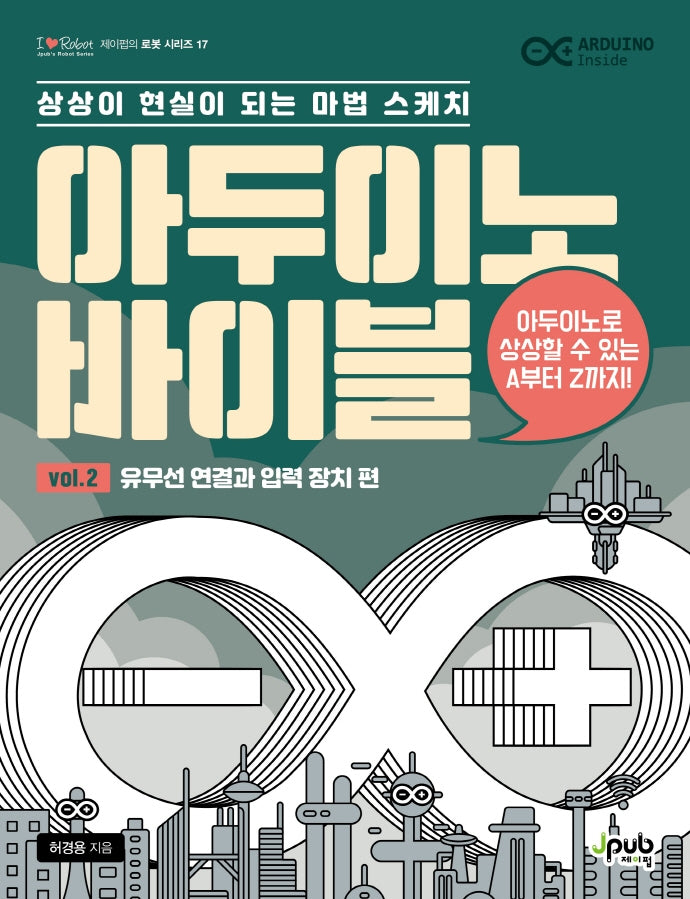 아두이노 바이블 Vol 2: 유무선 연결과 입력 장치 편(제이펍의 로봇 시리즈 17)