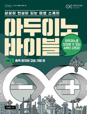 아두이노 바이블 Vol 3: 출력 장치와 고급 기법 편(제이펍의 로봇 시리즈 18)