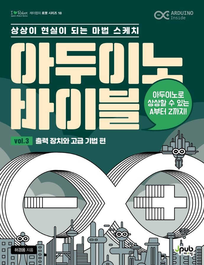 아두이노 바이블 Vol 3: 출력 장치와 고급 기법 편(제이펍의 로봇 시리즈 18)