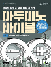 아두이노 바이블 Vol 4: 인터넷과 아두이노의 확장 편(제이펍의 로봇 시리즈 19)