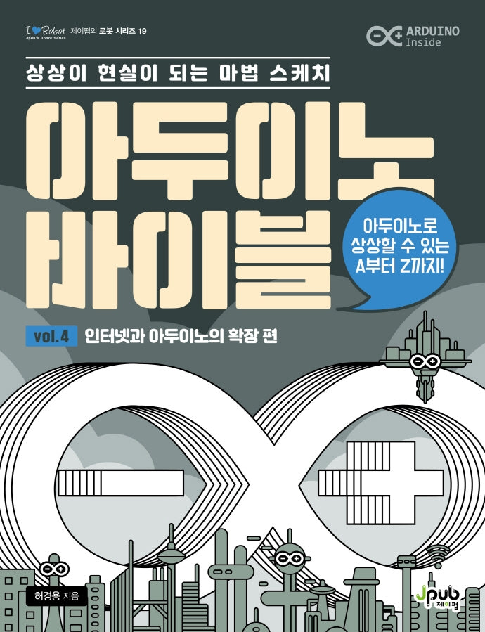 아두이노 바이블 Vol 4: 인터넷과 아두이노의 확장 편(제이펍의 로봇 시리즈 19)