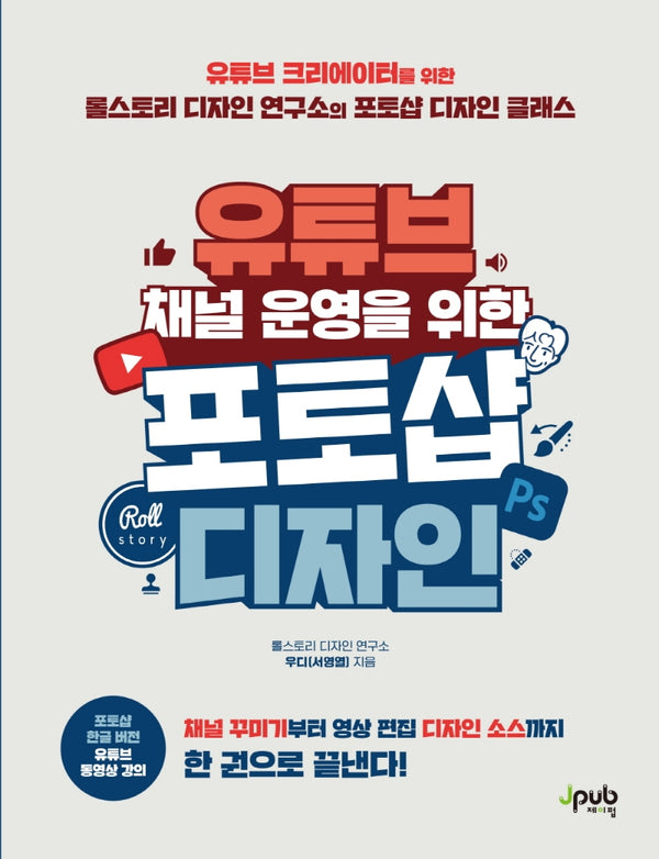 유튜브 채널 운영을 위한 포토샵 디자인