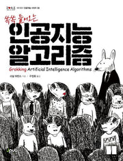 쏙쏙 들어오는 인공지능 알고리즘(제이펍의 인공지능 시리즈 32)
