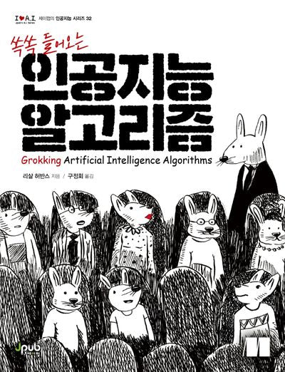 쏙쏙 들어오는 인공지능 알고리즘(제이펍의 인공지능 시리즈 32)