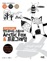 안드로이드 스튜디오 Arctic Fox & 프로그래밍(핵심만 골라 배우는)(제이펍의 모바일 시리즈 40)