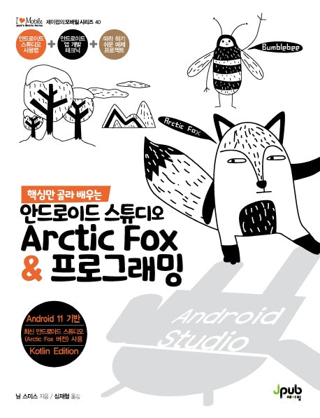 안드로이드 스튜디오 Arctic Fox & 프로그래밍(핵심만 골라 배우는)(제이펍의 모바일 시리즈 40)