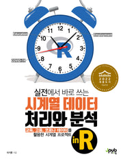 시계열 데이터 처리와 분석 in R(실전에서 바로 쓰는)