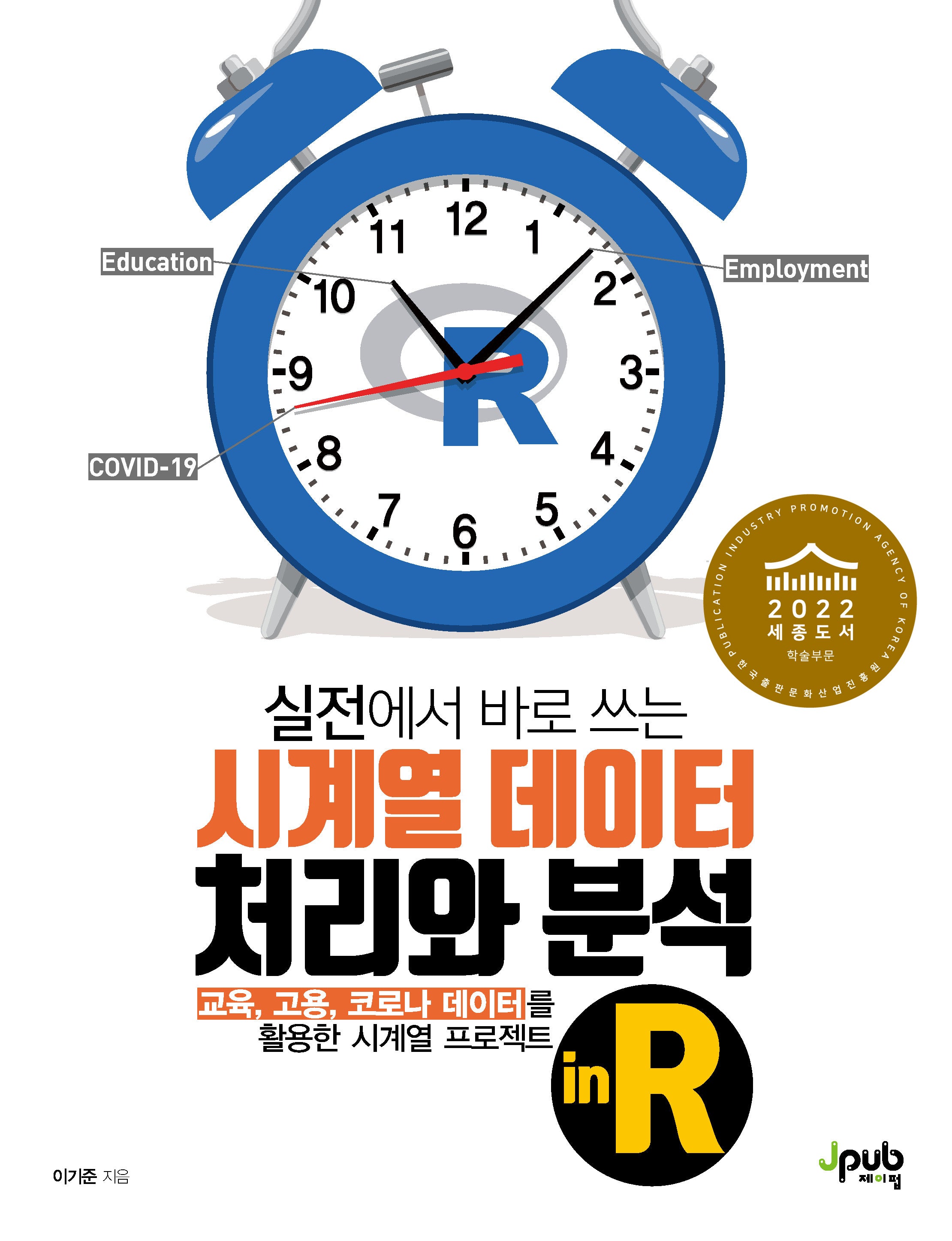 시계열 데이터 처리와 분석 in R(실전에서 바로 쓰는)