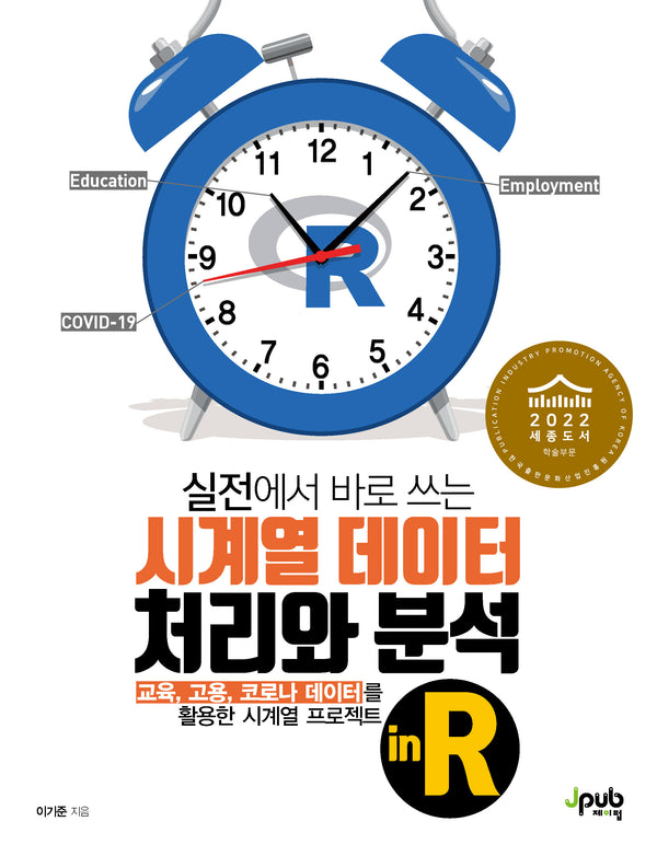 시계열 데이터 처리와 분석 in R(실전에서 바로 쓰는)