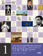 인공지능 1(4판)(제이펍의 인공지능 시리즈 33)