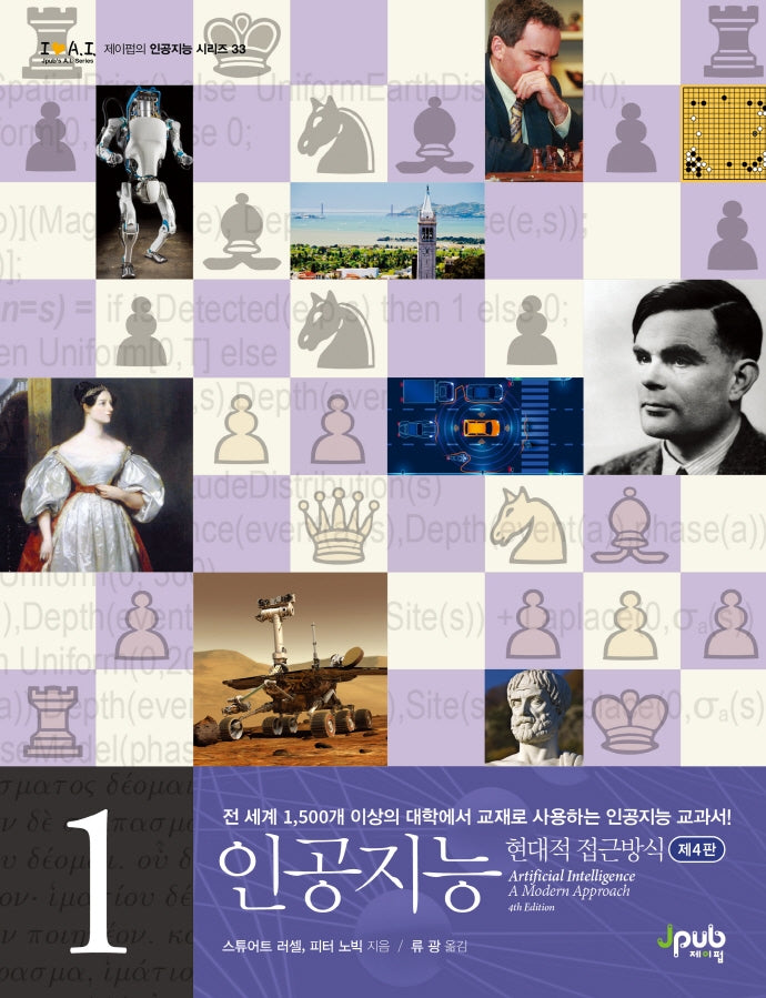 인공지능 1(4판)(제이펍의 인공지능 시리즈 33)