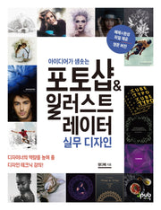 포토샵 & 일러스트레이터 실무 디자인(아이디어가 샘솟는)