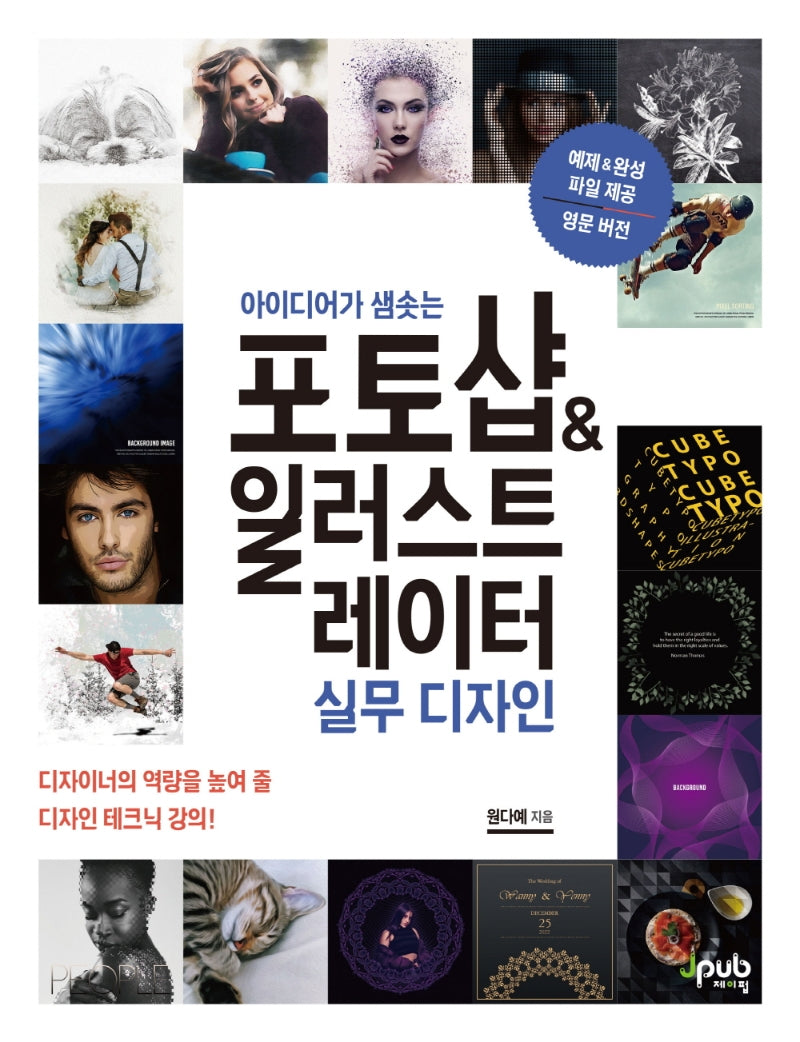 포토샵 & 일러스트레이터 실무 디자인(아이디어가 샘솟는)