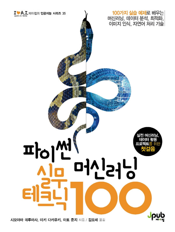 파이썬 머신러닝 실무 테크닉 100(아이러브 A.I. 35)