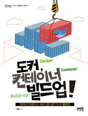 도커, 컨테이너 빌드업!(I♥Cloud 제이펍의 클라우드 시리즈 21)