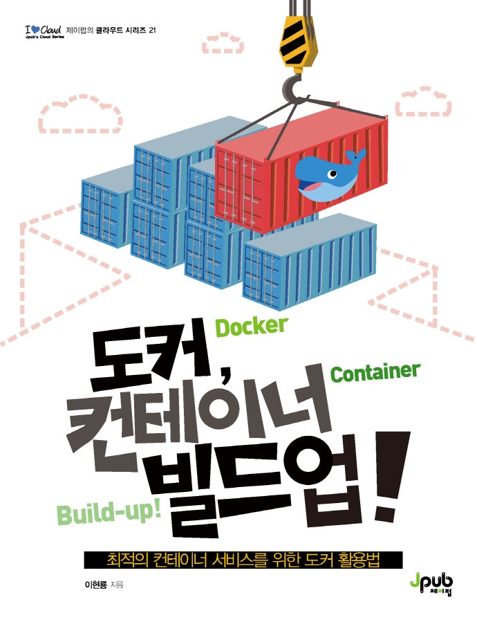 도커, 컨테이너 빌드업!(I♥Cloud 제이펍의 클라우드 시리즈 21)